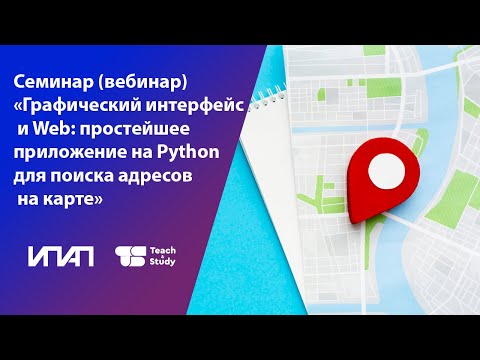 Видео: Графический интерфейс и Web: простейшее приложение на Python для поиска адресов на карте