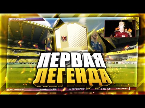 Видео: FIFA 17 | ПЕРВАЯ ЛЕГЕНДА!!! | PACK OPENING