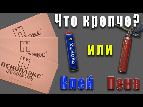 Видео: Эксперимент что крепче Клей пена или просто монтажная пена на что клеить пеноплекс к кирпичной стене