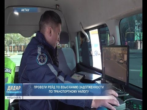 Видео: Провели рейд по взысканию задолженности по транспортному налогу