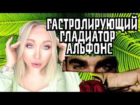Видео: Альфонс гастролер из Турции \GBQ blog