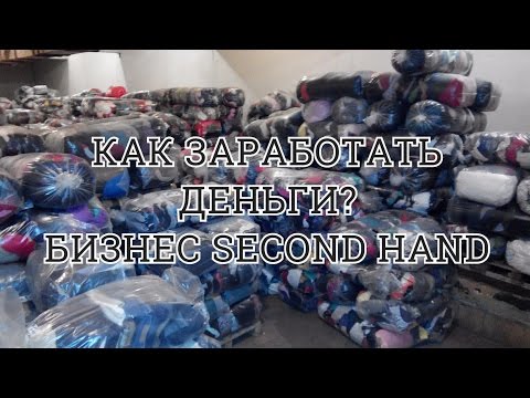 Видео: КАК заработать много ДЕНЕГ? БИЗНЕС Second-Hand. НЮАНСЫ и ХИТРОСТИ.