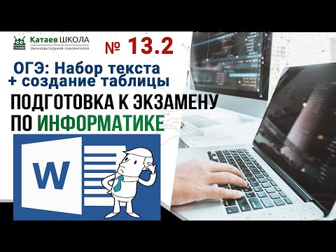 Видео: Задание 13.2 (ОГЭ информатика) "Набор текста + создание таблицы"