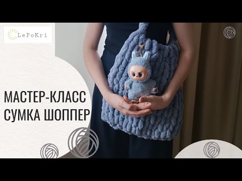 Видео: СУМКА ШОППЕР из плюшевой пряжи LePoKri 👜 МК для новичков | DIY с трендовым брелком ЛАБУБУ