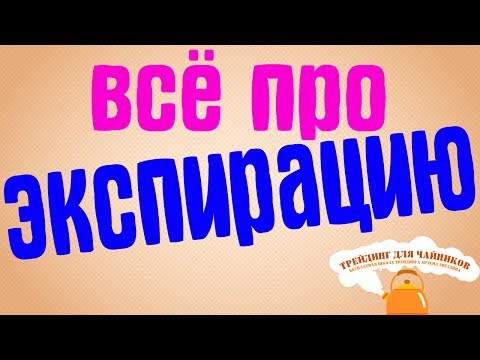 Видео: Экспирация фьючерсов