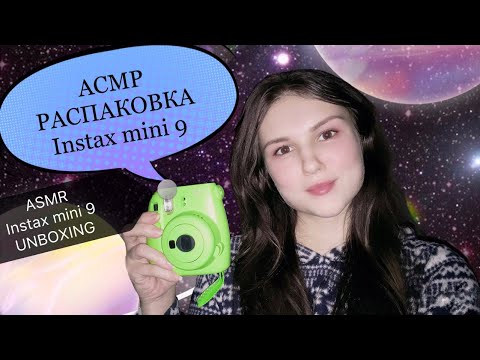 Видео: АСМР💤 распаковка Instax mini 9📸 тапинг 💤 lo-fi шепот 🤫 ASMR lo-fi whisper💤 unboxing Instax mini