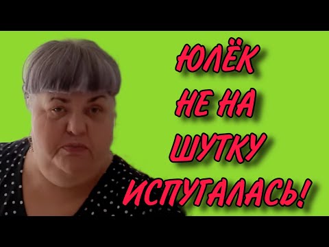 Видео: А ЮЛЁК ТО ИСПУГАЛАСЬ. ЮЛЯ СТАР. ОБЗОР.
