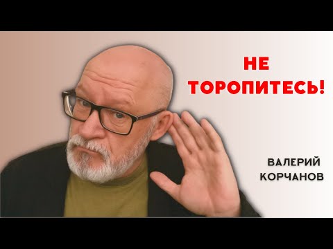 Видео: Как научиться не торопиться при разговоре.