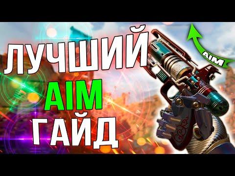Видео: Подробный Гайд по Аиму Апекс / Как стрелять в Апекс