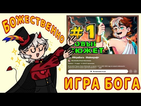 Видео: 9 минут о том, почему Игра Бога БОЖЕСТВЕННЫЙ сезон