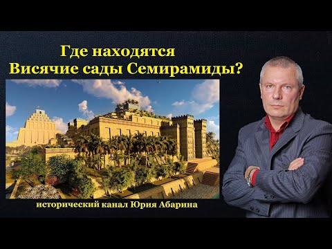 Видео: Где находятся Висячие сады Семирамиды?