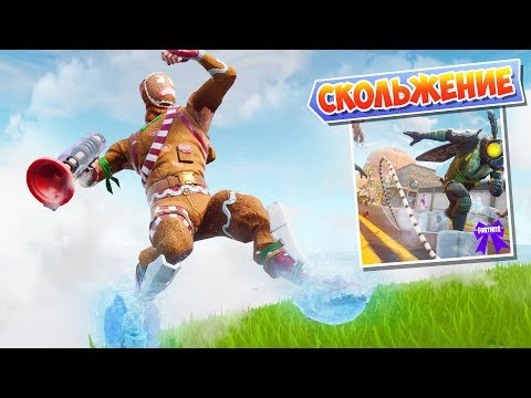 Видео: *СКОЛЬЗКАЯ ПЕЧЕНЬКА* МОЙ ЛЮБИМЫЙ НОВЫЙ РЕЖИМ! [Fortnite Battle Royale]