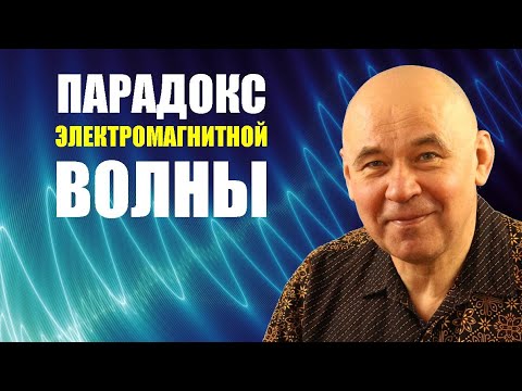 Видео: Парадокс электромагнитной волны