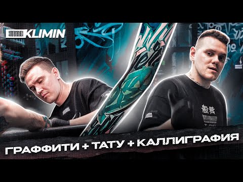Видео: Делаем тату РУКАВ вместе с FANSTA!!! ГРАФФИТИ + КАЛЛИГРАФИЯ + ТАТУИРОВКА