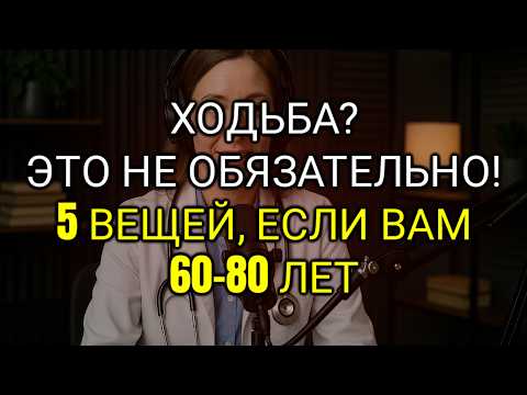 Видео: Если Тебе 60, 70 или 80 Лет, Перестань Ходить и Делай Это