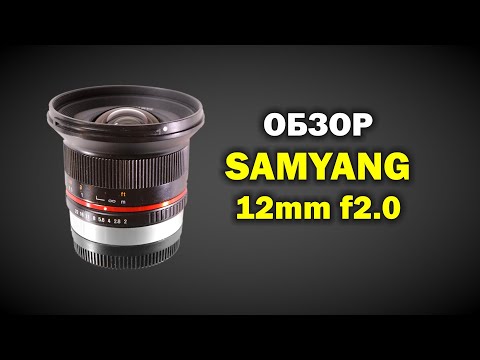 Видео: Обзор SAMYANG 12мм f2.0 для Fuji X