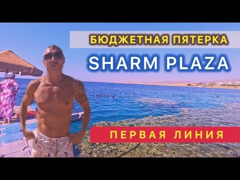 Видео: 🇾🇪 БЮДЖЕТНАЯ ПЯТЕРКА / SHARM PLAZA Sharm el Sheikh / Подходит для отдыха зимой