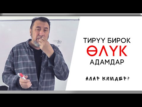 Видео: Мыктыбек Арстанбек / ТИРҮҮ БИРОК ӨЛҮК АДАМДАР... / Алар кимдер?