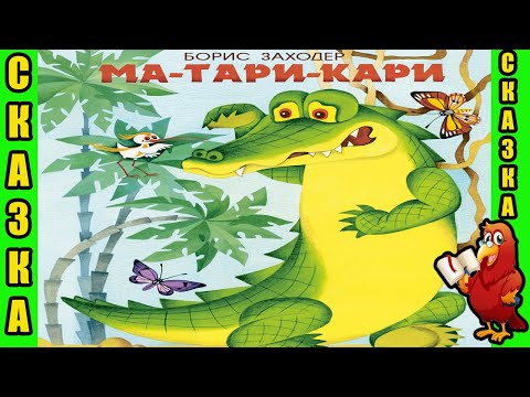 Видео: МА-ТАРИ-КАРИ //СКАЗКА//О КРОКОДИЛЕ И МАЛЕНЬКОЙ ДОБРОЙ ПТИЧКЕ