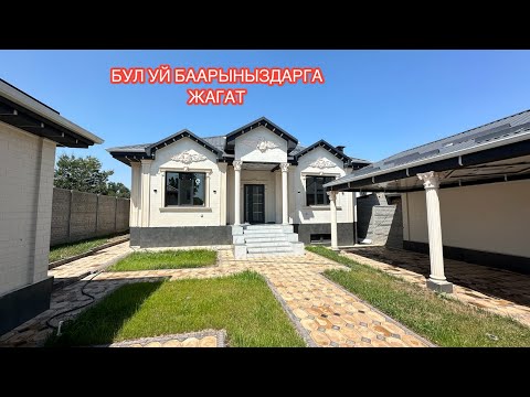 Видео: УЙ САТЫЛАТ СЕЛЕКЦИЯ БИШКЕК 2024