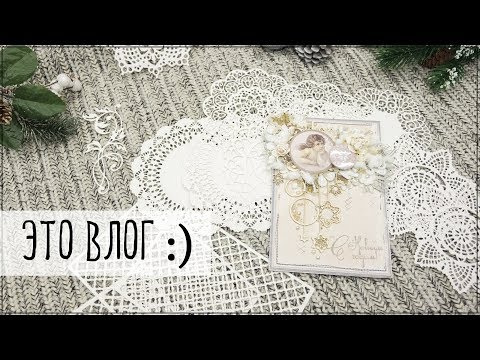 Видео: Скрапбукинг/Vlog: из декабря в ноябрь и обратно)))