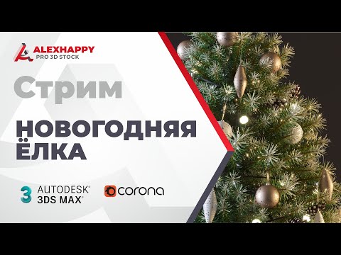 Видео: Новогодняя ёлка в 3dsmax