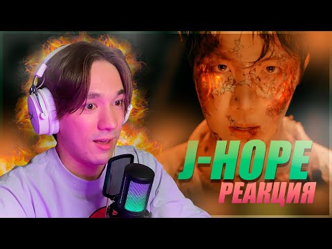 Видео: J-HOPE - ARSON | MORE / РЕАКЦИЯ