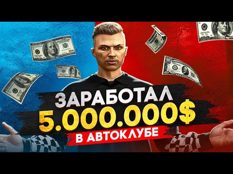 Видео: ЗАРАБОТАЛ 5.000.000$ НА ОДЕЖДЕ С АВТОКЛУБА | GTA 5 RP