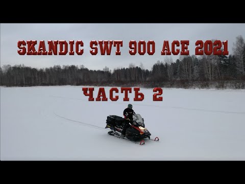 Видео: SKANDIC SWT 900 ACE ЧАСТЬ 2 | ОБЗОР | ОБЗОР СНЕГОХОДА