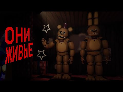Видео: ОНИ ВИДЯТ ТЕБЯ | Those Nights at Fredbear's Remake