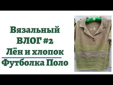 Видео: Вязальный влог#2. Лён и хлопок. Футболка Поло. Ирландское закрытие.
