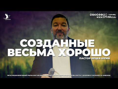 Видео: СОЗДАННЫЕ ВЕСЬМА ХОРОШО | ЯРЦЕВ ЮРИЙ