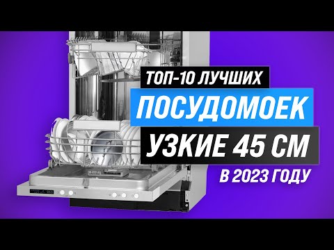 Видео: ТОП–10. Лучшие узкие посудомоечные машина 45 см 💣 Рейтинг 2023 года 💥 Как выбрать: советы экспертов