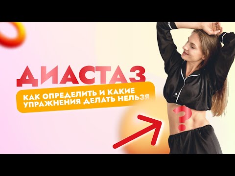Видео: ДИАСТАЗ. Как определить и какие упражнения делать нельзя