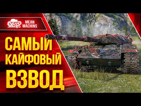Видео: КАЙФОВЫЙ ВЗВОД vs РАНДОМ 😁● ТАНКОВЫЙ МИКС...MAX ВБР ТАНКОВ ● Позитив + Нагиб
