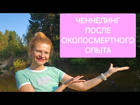 Видео: Ченнелинг после околосмертного опыта