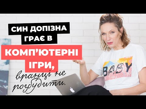 Видео: Дитина допізна сидить в комп'ютері? Вранці не розбутити.