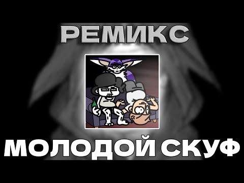 Видео: Молодой скуф - Ремикс от SW3RTYYY(@Ksenonmusic @бемон @XBRO_music )