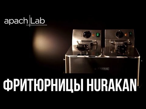 Видео: ФРИТЮРНИЦЫ HURAKAN