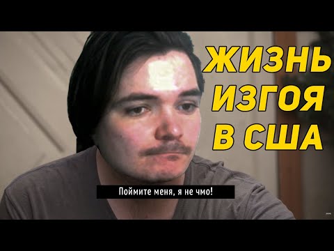 Видео: Маргинал смотрит на жизнь в глуши США