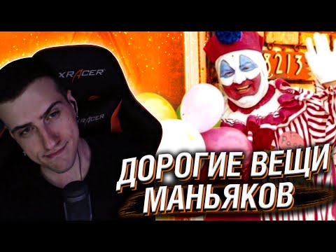 Видео: Hellyeahplay смотрит: MURDERABILIA - Самые Дорогие Вещи Маньяков. Часть 1