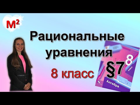 Видео: РАЦИОНАЛЬНЫЕ УРАВНЕНИЯ. §7 алгебра 8 класс