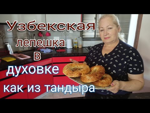 Видео: Узбекская лепешка в духовке как из тандыра #узбекскаялепешка #рецепт_лепешки,#рецепт ,#bakery