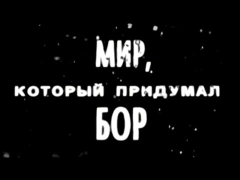 Видео: Мир, который придумал Бор. Документальный фильм @SMOTRIM_KULTURA