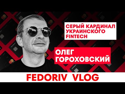 Видео: В чём секрет успеха Monobank? | ОЛЕГ ГОРОХОВСКИЙ