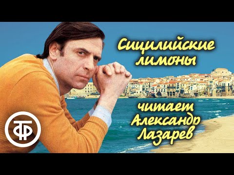 Видео: Александр Лазарев "Сицилийские лимоны". Рассказ Луиджи Пиранделло (1973)