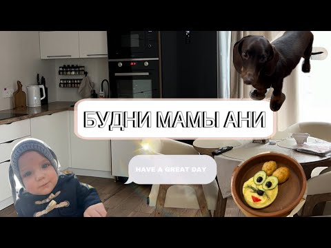 Видео: БУДНИ МАМЫ АНИ 🤍 Мотивация на уборку 🙌🏻 О жизни в новой квартире