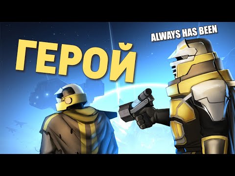 Видео: Герой /Helldivers