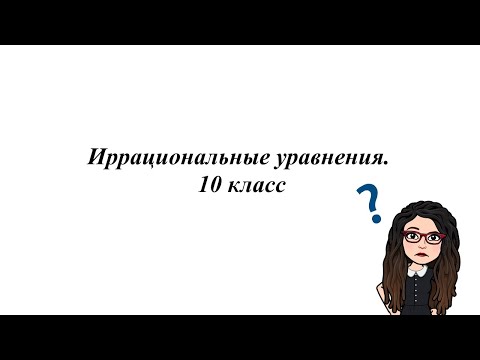 Видео: Иррациональные уравнения. 10 класс