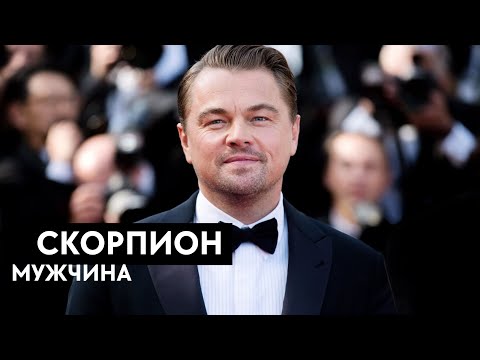 Видео: Мужчина СКОРПИОН - ХАРАКТЕРИСТИКА
